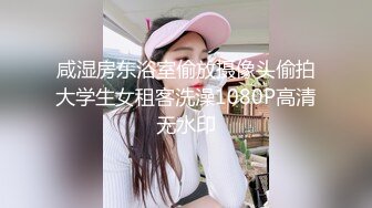 咸湿房东浴室偷放摄像头偷拍大学生女租客洗澡1080P高清无水印