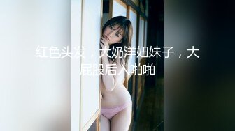 红色头发，大奶洋妞妹子，大屁股后入啪啪