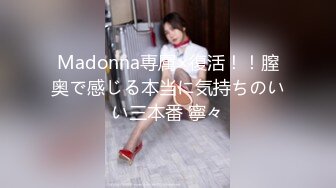 Madonna専属×復活！！膣奥で感じる本当に気持ちのいい三本番 寧々