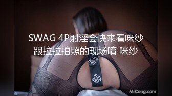 SWAG 4P射淫会快来看咪纱跟拉拉拍照的现场唷 咪纱