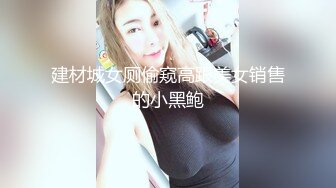 建材城女厕偷窥高跟美女销售的小黑鲍