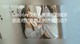 Cosplay没有人类情感的绫波丽面对邪恶男人的进攻无动于衷