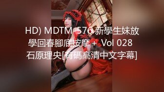 HD) MDTM-576 新學生妹放學回春腳底按摩＋ Vol 028 石原理央[有碼高清中文字幕]