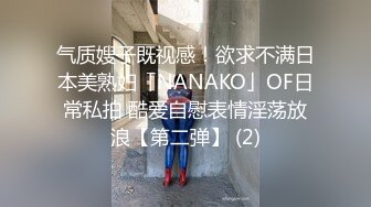 气质嫂子既视感！欲求不满日本美熟妇「NANAKO」OF日常私拍 酷爱自慰表情淫荡放浪【第二弹】 (2)