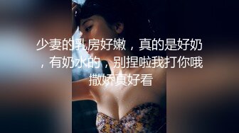 少妻的乳房好嫩，真的是好奶，有奶水的，别捏啦我打你哦 撒娇真好看