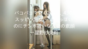 パコパコママ 020421_430 スッピン熟女 〜清楚っぽいのにチンポ狂いな人妻の素顔〜星野紗央莉