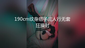 190cm纹身痞子三人行无套狂操射