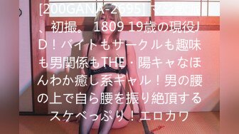 [200GANA-2695] マジ軟派、初撮。 1809 19歳の現役JD！バイトもサークルも趣味も男関係もTHE・陽キャなほんわか癒し系ギャル！男の腰の上で自ら腰を振り絶頂するスケベっぷり！エロカワ